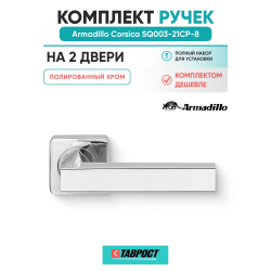 Комплект на 2 двери - Ручка дверная межкомнатная Armadillo K.SQ52.CORSICA CP-8 хром