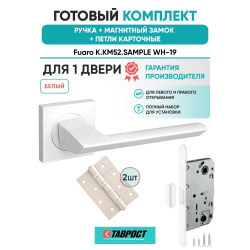 Ручка дверная межкомнатная Fuaro K.KM52.SAMPLE WH-19 белый с Магнитным замком и Петлями