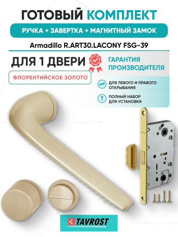 Комплект: Ручки Armadillo R.ART30.LACONY FSG-39+Завертка+Магн замок и Петли Fuaro/флорент золото