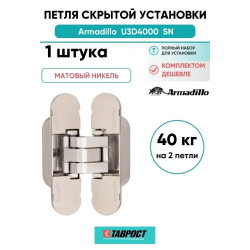 Петля дверная скрытой установки Armadillo (Армадилло) U3D4000 SN (9540UN3D) мат. никель