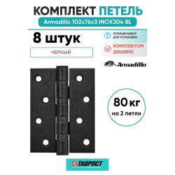 Комплект 8 шт. - Петля дверная универсальная Armadillo (Армадилло) IN4500UC-BL BL 100x75x3 INOX304 черный БЛИСТЕР