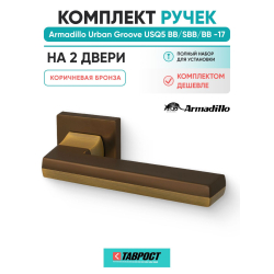 Комплект на 2 двери - Ручка дверная межкомнатная Armadillo K.USQ52.GROOVE BB/SBB-17 коричневая бронза/мат.кор.бронза