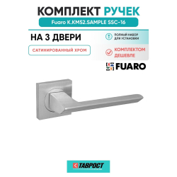 Комплект на 3 двери - Ручка дверная межкомнатная Fuaro K.KM52.SAMPLE SSC-16 сатинированный хром