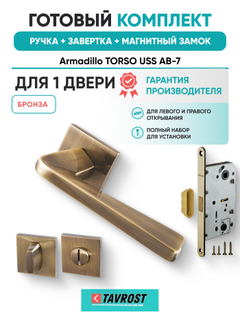 Комплект: Ручки Armadillo TORSO USS AB-7+Завертка+Магнитный замок Fuaro/бронза