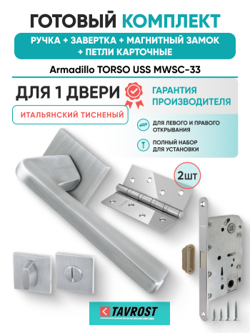 Комплект: Ручки Armadillo TORSO USS MWSC-33+Завертка+Магнитный замок Fuaro/итальянский тисненый
