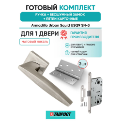 Ручка дверная межкомнатная Armadillo K.USQ52.SQUID SN-3 матовый никель с Бесшумным замком Fuaro и Петлями Fuaro