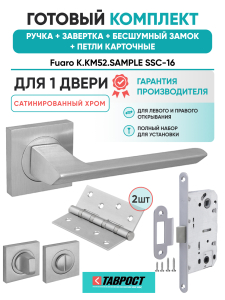 Ручка дверная Fuaro (Фуаро) межкомнатная K.KM52.SAMPLE (SAMPLE KM) SSC-16 сатинированный хром  Набор 5