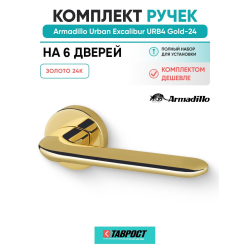 Комплект на 6 дверей - Ручка дверная межкомнатная Armadillo R.URB52.EXCALIBUR Gold-24 золото 24К