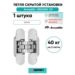 Петля дверная скрытой установки Armadillo (Армадилло) U3D4000 CP (9540UN3D) Хром