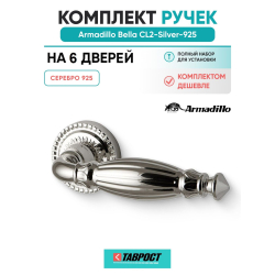 Комплект на 6 дверей - Ручка дверная межкомнатная Armadillo Bella R.CL55.Bella SILVER-925 серебро 925