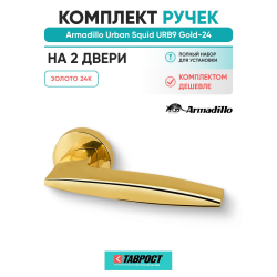 Комплект на 2 двери - Ручка дверная межкомнатная Armadillo R.URB52.SQUID Gold-24 золото 24К