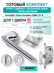 Комплект: Ручки Armadillo Urban Excalibur URB4 СР-8+Завертка+Бесшумный замок и Петли Fuaro/хром