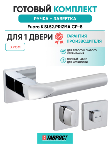 Ручка дверная Fuaro (Фуаро) межкомнатная K.SL52.PRIZMA (PRIZMA SL) CP-8 хром  Набор 1