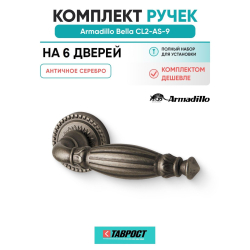 Комплект на 6 дверей - Ручка дверная межкомнатная Armadillo R.CL55.Bella AS-9 античное серебро