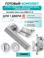 Комплект: Ручки Armadillo Urban Line URB6 CP-8+Завертка+Бесшумный замок и Петли Fuaro/хром
