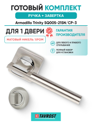 Комплект: Ручки Armadillo Trinity SQ005-21SN/CP-3 + Завертка BK6.R.LD54 SN/CP-3 матовый никель/хром