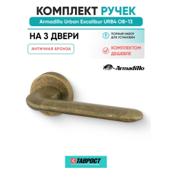 Комплект на 3 двери - Ручка дверная межкомнатная Armadillo R.URB52.EXCALIBUR OB-13 античная бронза
