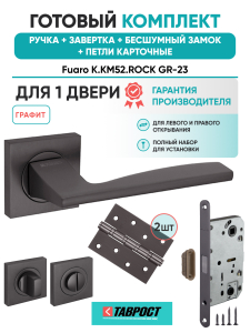 Ручка дверная Fuaro (Фуаро) межкомнатная K.KM52.ROCK (ROCK KM) GR-23 графит  Набор 5