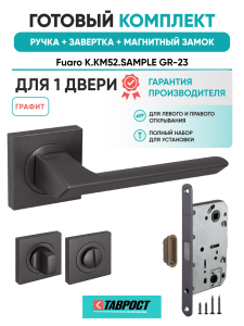 Ручка дверная Fuaro (Фуаро) межкомнатная K.KM52.SAMPLE (SAMPLE KM) GR-23 графит  Набор 2