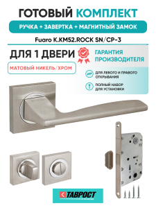 Ручка дверная Fuaro (Фуаро) межкомнатная K.KM52.ROCK (ROCK KM) SN/CP-3 матовый никель/хром  Набор 2
