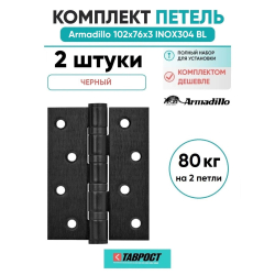 Комплект 2 шт. - Петля дверная универсальная Armadillo (Армадилло) IN4500UC-BL BL 102x75x3 INOX304 черный БЛИСТЕР