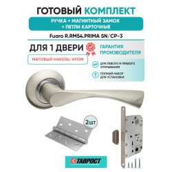 Ручка дверная межкомнатная Fuaro R.RM54.PRIMA SN/CP-3 матовый никель/хром с Магнитным замком и Петлями