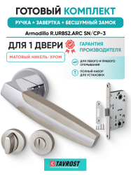 Комплект: Ручки Armadillo R.URB52.ARC N/CP-3+Завертка+Бесшумный замок Fuaro/матовый никель/хром