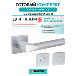 Ручка дверная межкомнатная Fuaro K.SL52.PRIZMA SSC-16 сатинированный хром с Заверткой