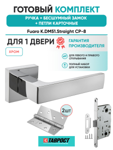 Ручка дверная Fuaro (Фуаро) межкомнатная K.DM51.Straight (Straight DM) CP-8 хром  Набор 9