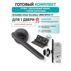 Ручка дверная межкомнатная Armadillo R.URB52.EXCALIBUR BPVD-77 вороненый никель с Бесшумным замком Fuaro и Петлями Fuaro