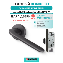 Ручка дверная межкомнатная Armadillo R.URB52.EXCALIBUR BPVD-77 вороненый никель с Магнитным замком Fuaro