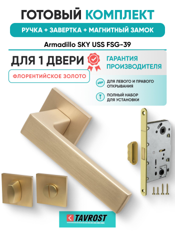 Комплект: Ручки Armadillo SKY USS FSG-39+Завертка+Магнитный замок Fuaro/флорентийское золото