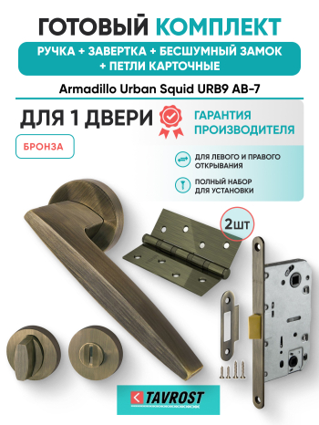 Комплект: Ручки Armadillo Urban Squid URB9 АВ-7+Завертка+Бесшумный замок и Петли Fuaro/бронза