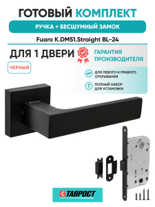 Ручка дверная Fuaro (Фуаро) межкомнатная K.DM51.Straight (Straight DM) BL-24 черный  Набор 7