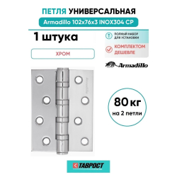 Петля универсальная Armadillo (Армадилло) IN4500UC-BL CP 102x75x3 INOX304 хром БЛИСТЕР