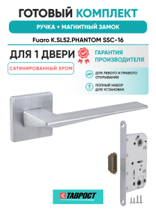 Ручка дверная Fuaro (Фуаро) межкомнатная K.SL52.PHANTOM (PHANTOM SL) SSC-16 сатинированный хром  Набор 6