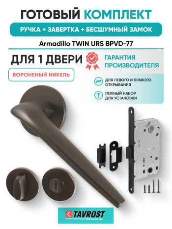 Комплект: Ручки Armadillo TWIN URS BPVD-77+Завертка+Бесшумный замок Fuaro/вороненый никель