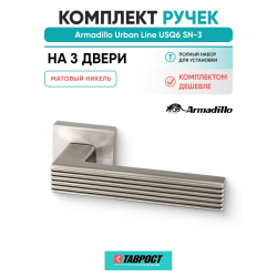 Комплект на 3 двери - Ручка дверная межкомнатная Armadillo K.USQ52.LINE SN-3 матовый никель