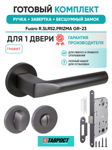 Ручка дверная Fuaro (Фуаро) межкомнатная R.SLR52.PRIZMA GR-23 графит  Набор 3