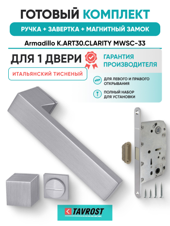 Комплект: Ручки Armadillo K.ART30.CLARITY MWSC-33+Завертка+Магн замок и Петли Fuaro/итал тисненый
