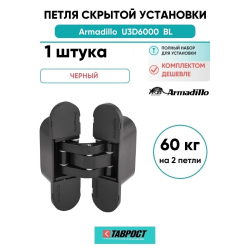 Петля дверная скрытой установки Armadillo (Армадилло) U3D6000 BL (11160UN3D) черный