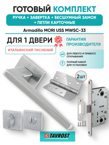 Комплект: Ручки Armadillo MORI USS MWSC-33+Завертка+Магн замок и Петли Fuaro/итальянский тисненый
