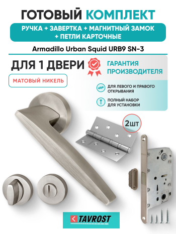 Комплект: Ручки Armadillo Urban Squid URB9 SN-3+Завертка+Магнитный замок Fuaro/матовый никель