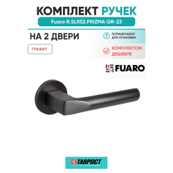 Комплект на 2 двери - Ручка дверная межкомнатная Fuaro R.SLR52.PRIZMA GR-23 графит
