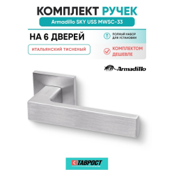 Комплект на 6 дверей - Ручка дверная межкомнатная Armadillo K.USS52.SKY MWSC-33 итальянский тисненый