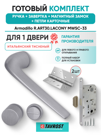 Комплект: Ручки Armadillo R.ART30.LACONY MWSC-33+Завертка+Магн замок и Петли Fuaro/итал тисненый