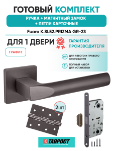 Ручка дверная Fuaro (Фуаро) межкомнатная K.SL52.PRIZMA (PRIZMA SL) GR-23 графит  Набор 8