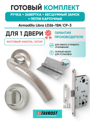 Комплект: Ручки Armadillo Libra LD26-1SN/CP-3+Завертка+Бесшумн замок и Петли Fuaro/матов никель/хром