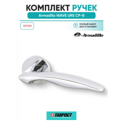 Ручка дверная межкомнатная Armadillo WAVE URS CP-8 хром