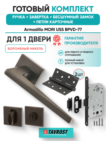 Комплект: Ручки Armadillo MORI USS BPVD-77+Завертка+Бесшумный замок и Петли Fuaro/вороненый никель